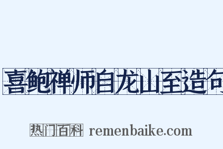 喜鲍禅师自龙山至造句是什么意思的图片